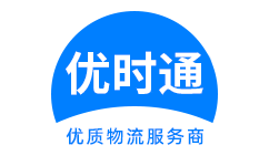 顺庆区到香港货运公司，顺庆区到台湾快递公司，顺庆区至澳门物流公司