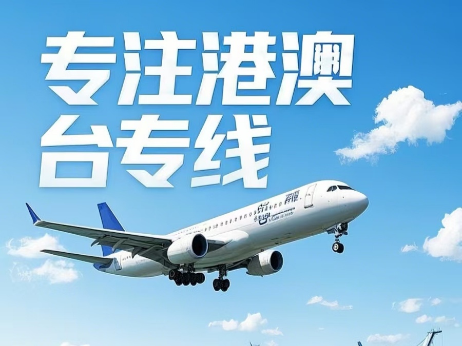 顺庆区到澳门物流公司，顺庆区到台湾货运公司直达线路